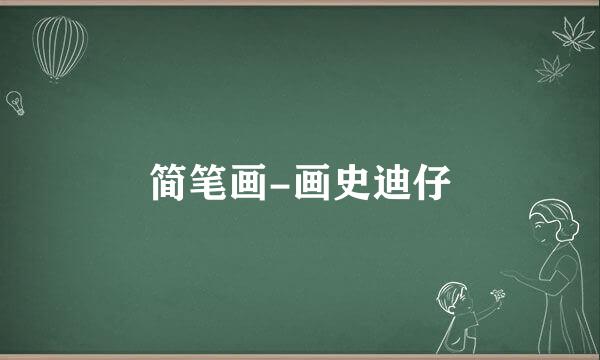 简笔画-画史迪仔