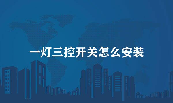 一灯三控开关怎么安装