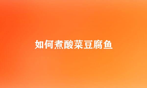 如何煮酸菜豆腐鱼