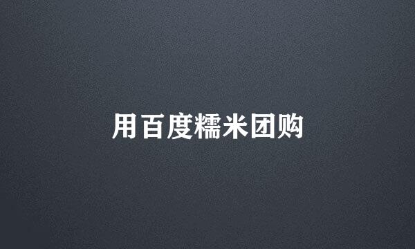 用百度糯米团购