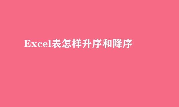 Excel表怎样升序和降序