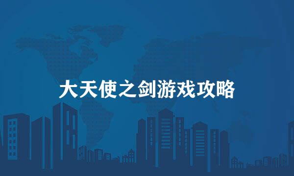大天使之剑游戏攻略
