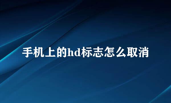 手机上的hd标志怎么取消
