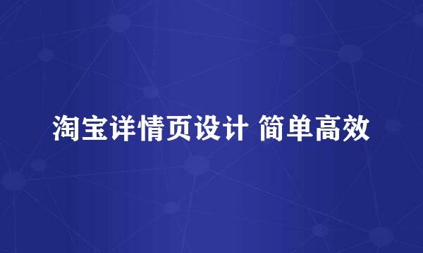 淘宝详情页设计 简单高效