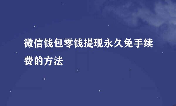 微信钱包零钱提现永久免手续费的方法