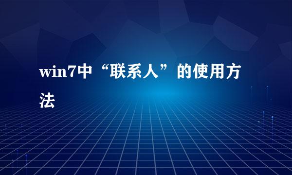 win7中“联系人”的使用方法