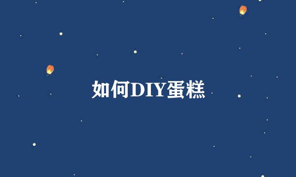 如何DIY蛋糕