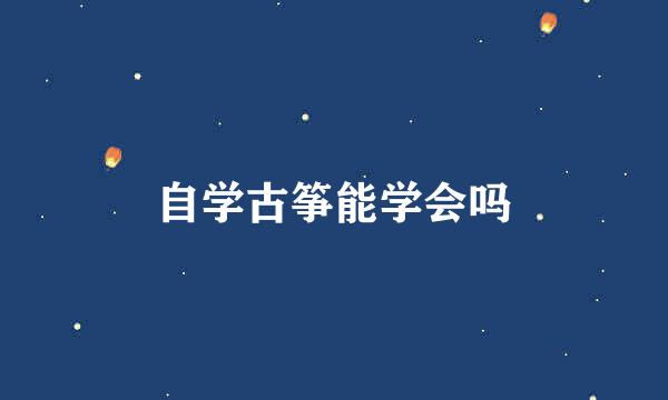 自学古筝能学会吗