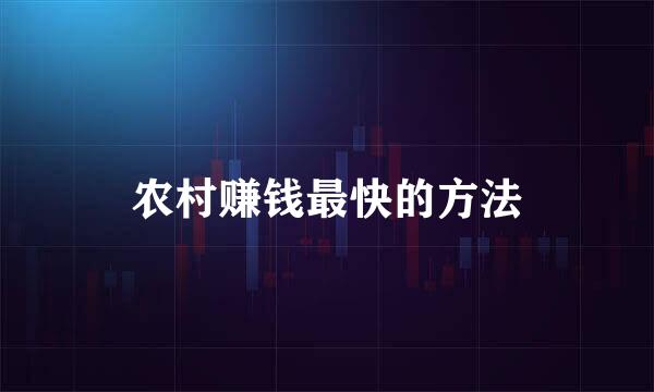 农村赚钱最快的方法