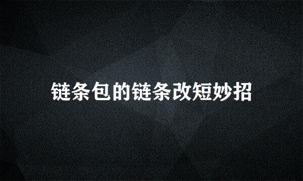 链条包的链条改短妙招