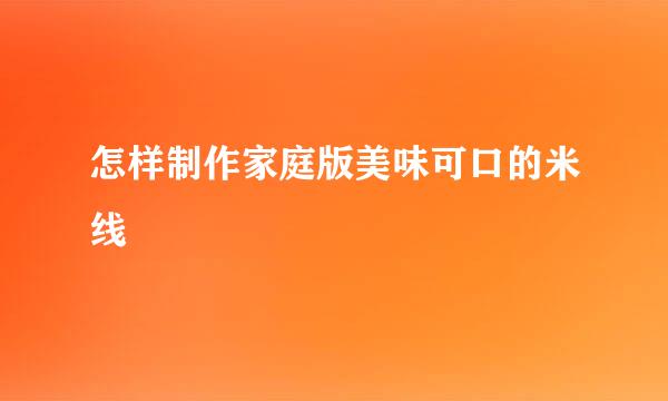 怎样制作家庭版美味可口的米线