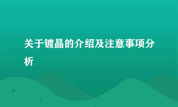 关于镀晶的介绍及注意事项分析