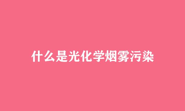 什么是光化学烟雾污染
