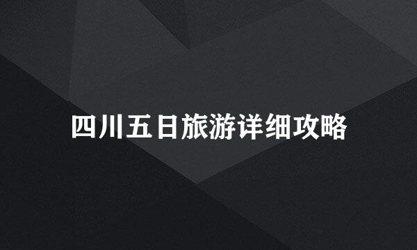 四川五日旅游详细攻略