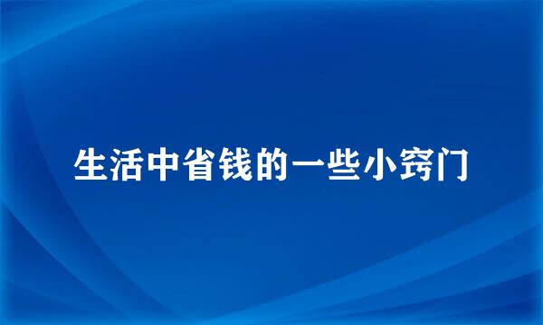 生活中省钱的一些小窍门
