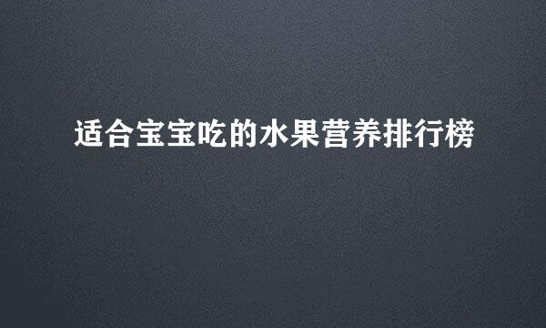 适合宝宝吃的水果营养排行榜