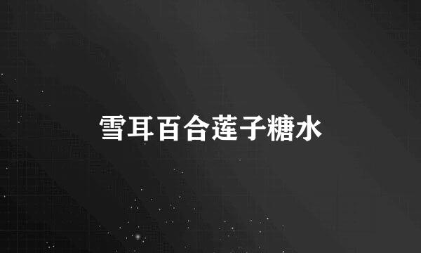 雪耳百合莲子糖水