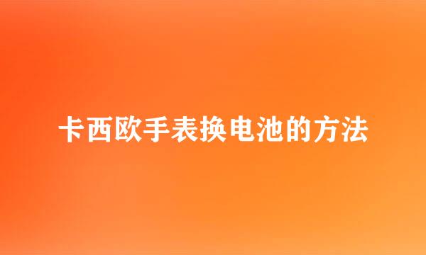 卡西欧手表换电池的方法