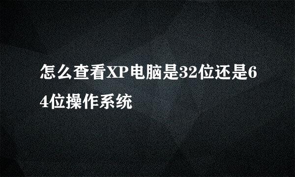 怎么查看XP电脑是32位还是64位操作系统