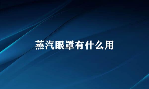 蒸汽眼罩有什么用