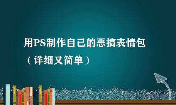 用PS制作自己的恶搞表情包（详细又简单）