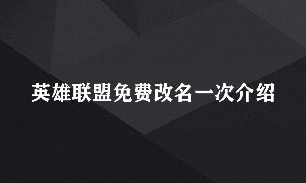 英雄联盟免费改名一次介绍