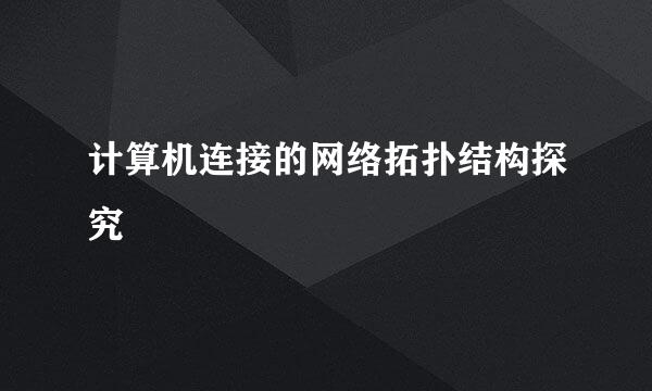 计算机连接的网络拓扑结构探究