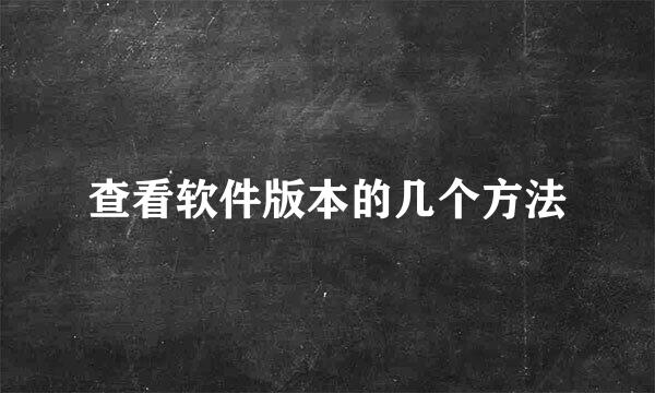 查看软件版本的几个方法
