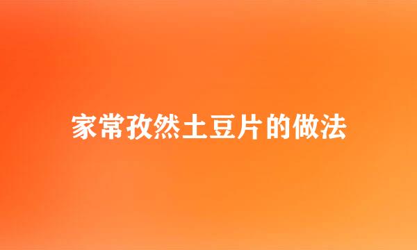 家常孜然土豆片的做法