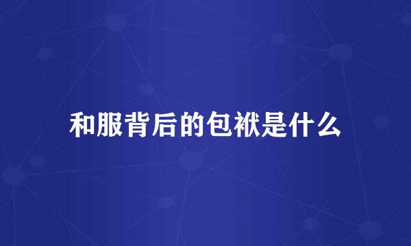 和服背后的包袱是什么