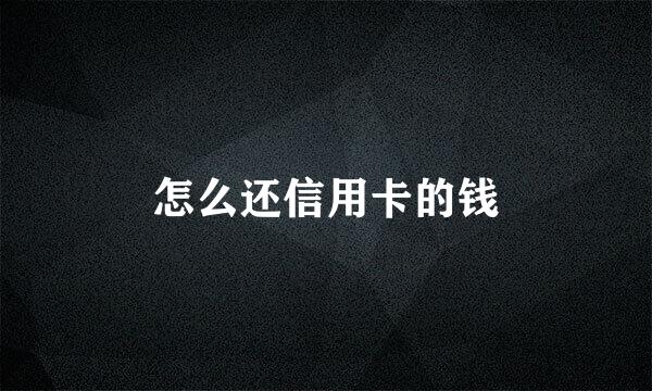 怎么还信用卡的钱