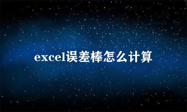 excel误差棒怎么计算