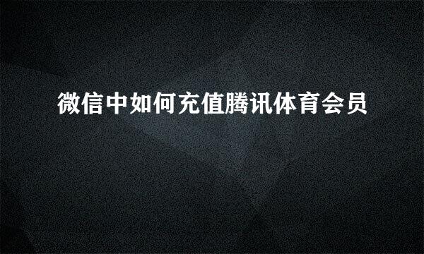 微信中如何充值腾讯体育会员