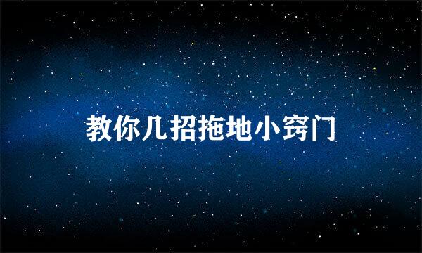 教你几招拖地小窍门