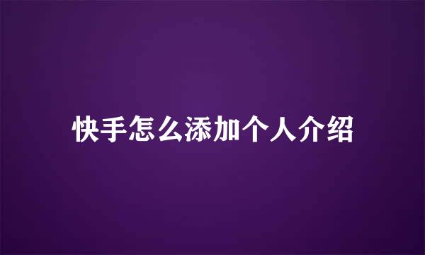 快手怎么添加个人介绍