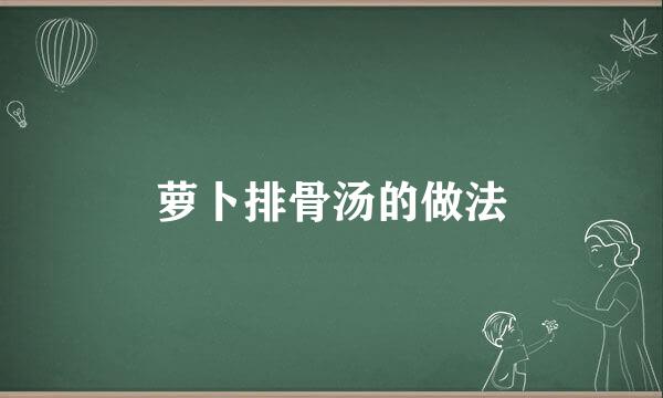 萝卜排骨汤的做法