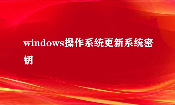 windows操作系统更新系统密钥