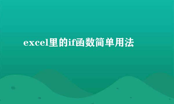 excel里的if函数简单用法