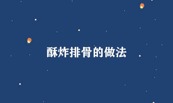 酥炸排骨的做法
