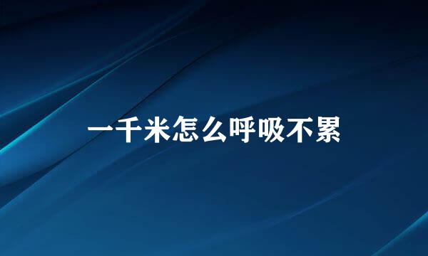 一千米怎么呼吸不累