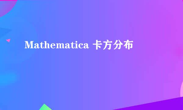 Mathematica 卡方分布