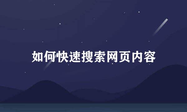 如何快速搜索网页内容