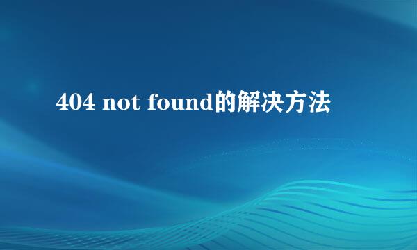 404 not found的解决方法