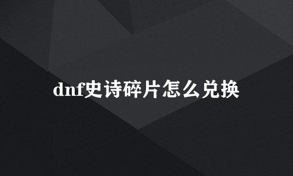 dnf史诗碎片怎么兑换