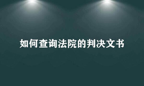 如何查询法院的判决文书