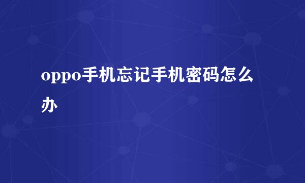 oppo手机忘记手机密码怎么办