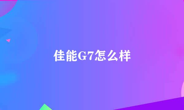 佳能G7怎么样