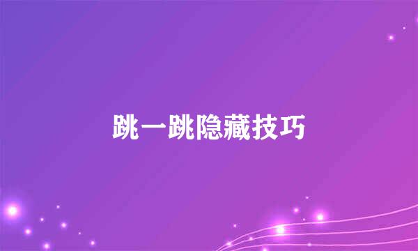 跳一跳隐藏技巧