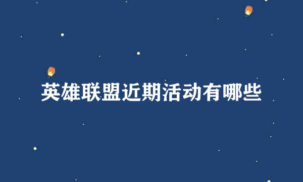 英雄联盟近期活动有哪些