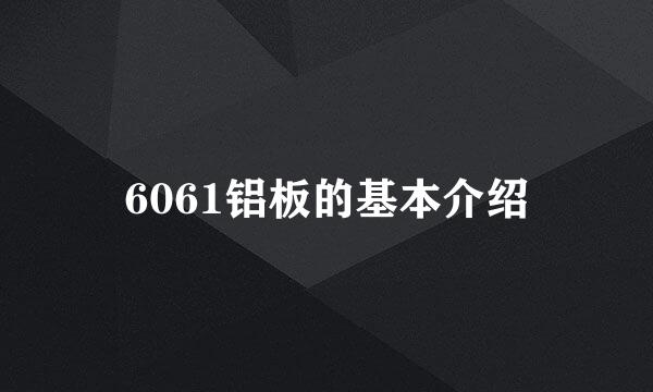 6061铝板的基本介绍